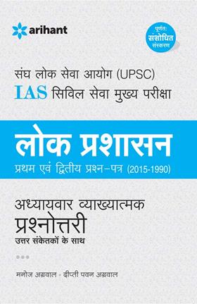 Arihant UPSC IAS Civil Seva Mukhya Pariksha LOK PRASHASAN [Pratham Avum Dwitiya Prashan Patra ( 1990)] Addhyyaywar Vyakhyatmak Prashnottri